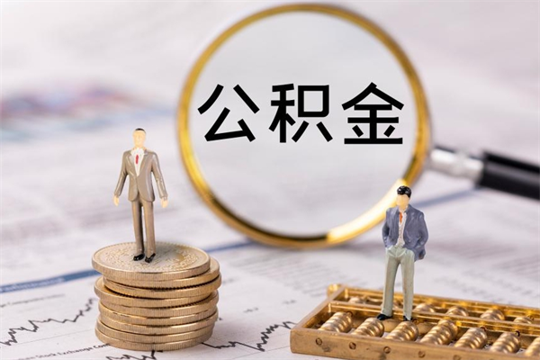 阳江公积金离职了可以提吗（公积金离职了就可以取出来吗）