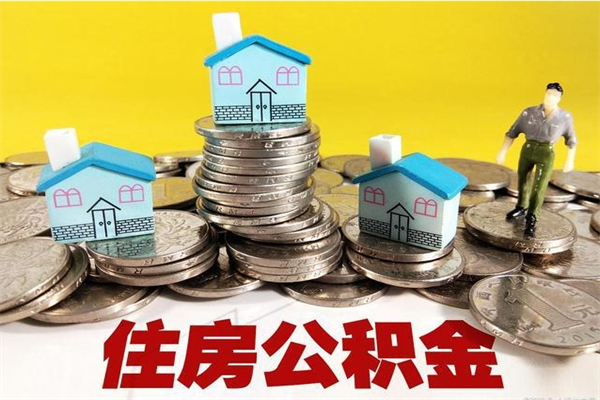 阳江辞职了如何取钱公积金（辞职了怎么把住房公积金取出来）