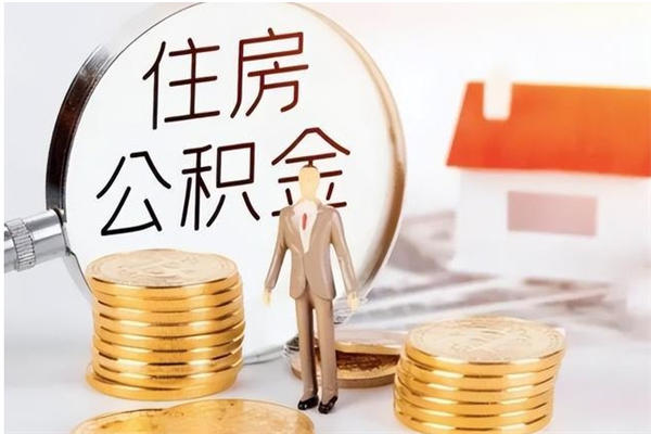 阳江离职了公积金怎么提出来（离职了公积金怎么去取）