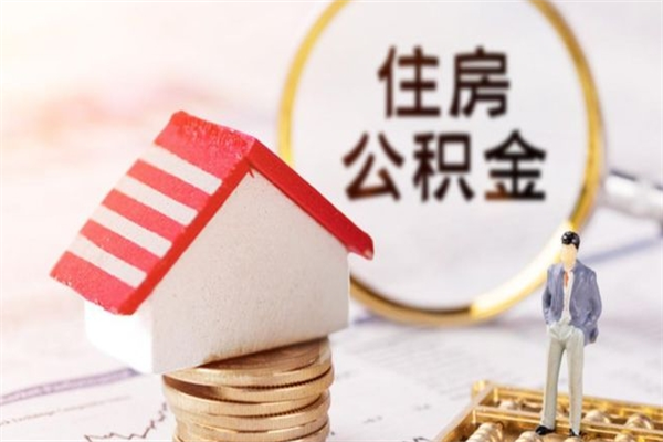 阳江离职住房公积金怎么取（离职公积金如何取出来）