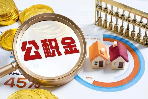 阳江个人住房在职公积金如何取（在职公积金怎么提取全部）