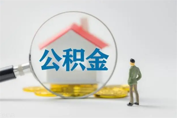 阳江辞职了如何取钱公积金（辞职了怎么把住房公积金取出来）