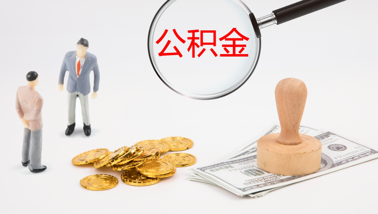 阳江如何把封存在职公积金全部取来（怎样将封存状态的公积金取出）