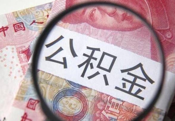 阳江公积金辞职提（公积金离职提取条件）