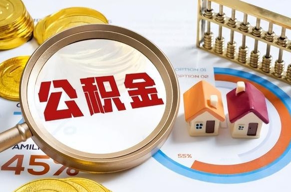 阳江怎么提取住房公积（公积金提取城市）