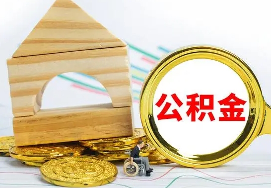 阳江公积金封存怎么取出来（公积金封存 怎么提取）