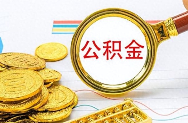 阳江离职公积金如何取（离职公积金提取步骤）