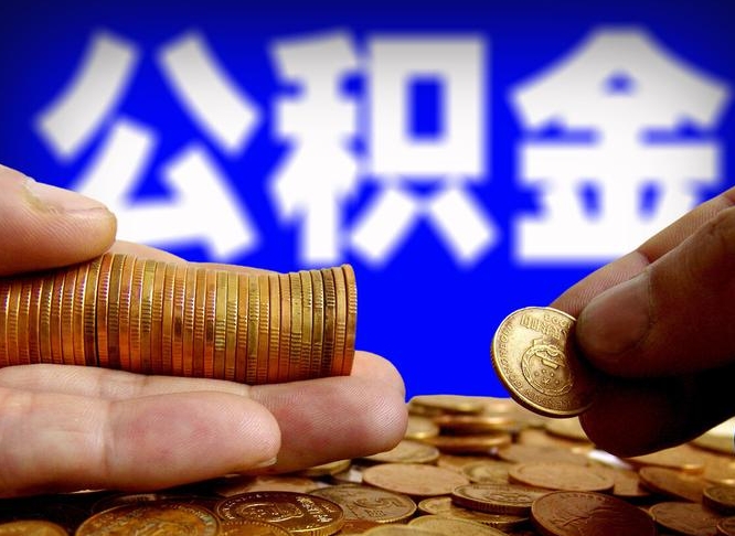 阳江辞职可以提出公积金吗（辞职能取出公积金吗）